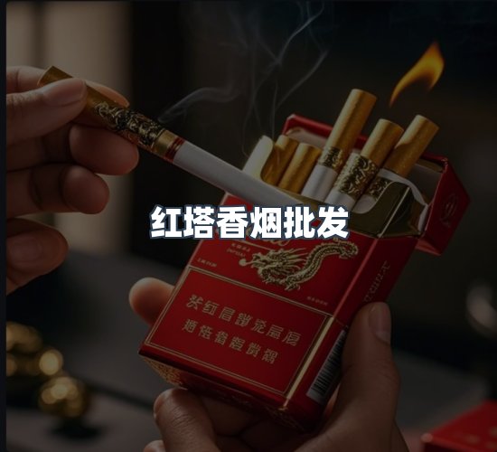 关于红塔香烟批发